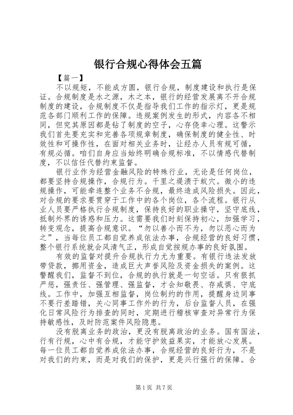 银行合规心得体会五篇_第1页