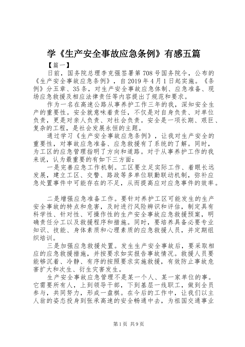 学《生产安全事故应急条例》有感五篇_第1页