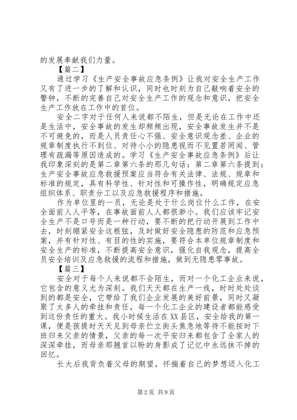学《生产安全事故应急条例》有感五篇_第2页