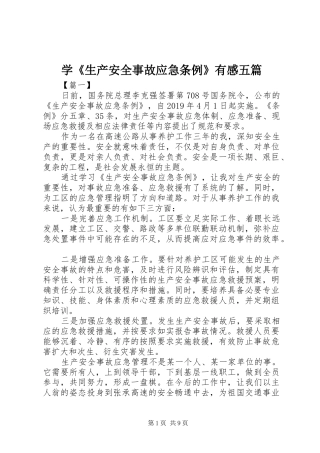 学《生产安全事故应急条例》有感五篇
