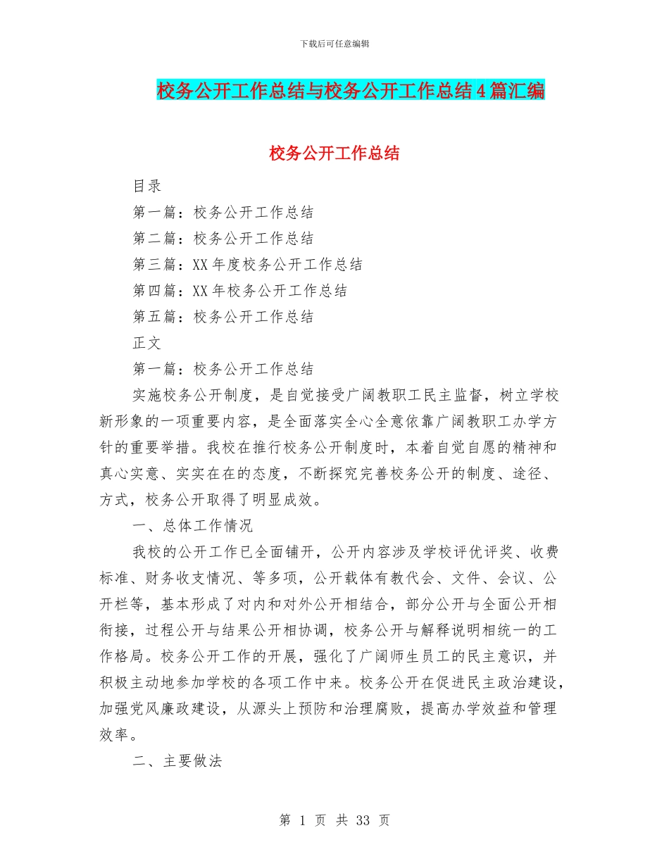 校务公开工作总结与校务公开工作总结4篇汇编_第1页