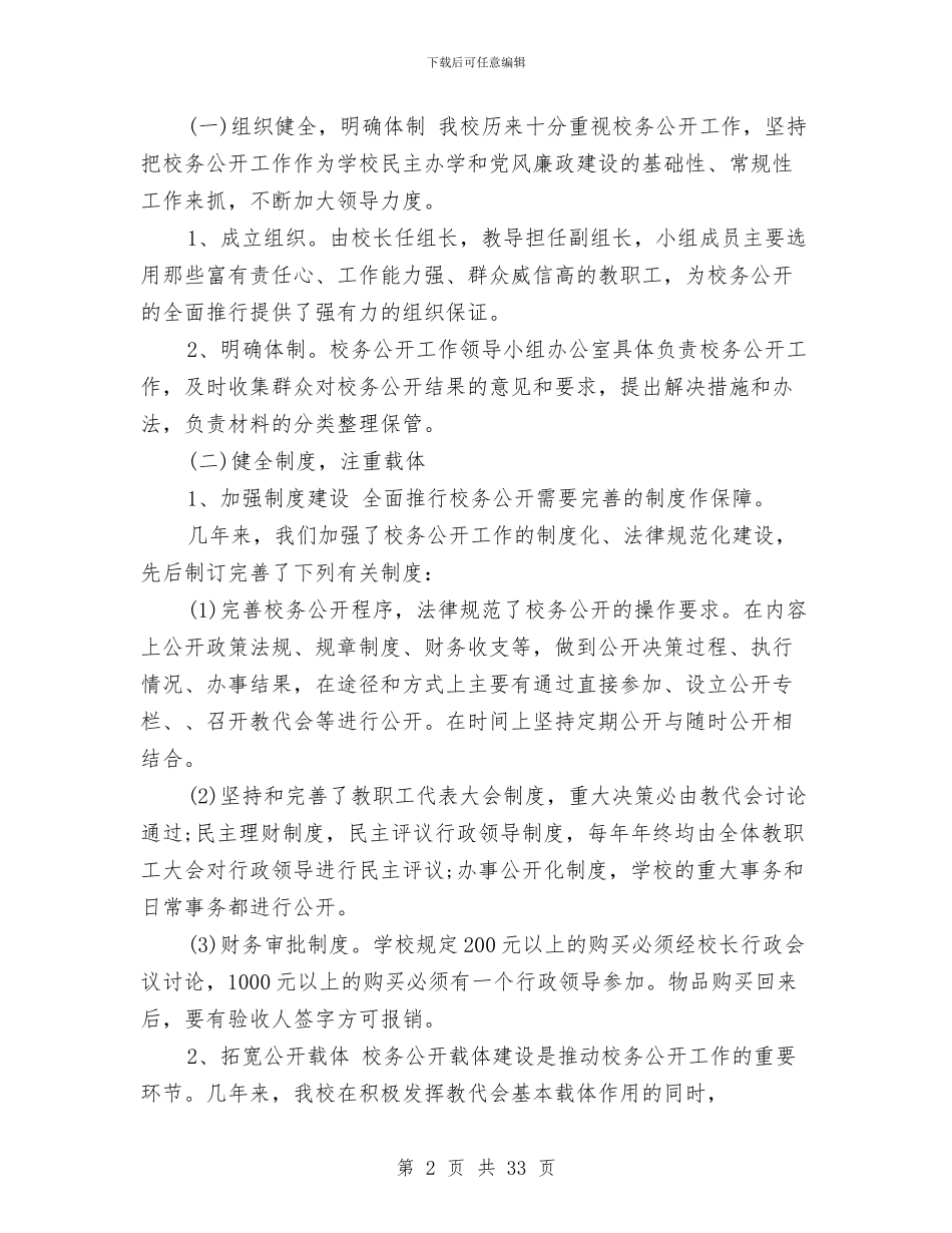 校务公开工作总结与校务公开工作总结4篇汇编_第2页