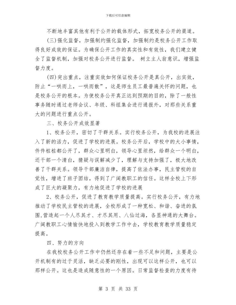 校务公开工作总结与校务公开工作总结4篇汇编_第3页
