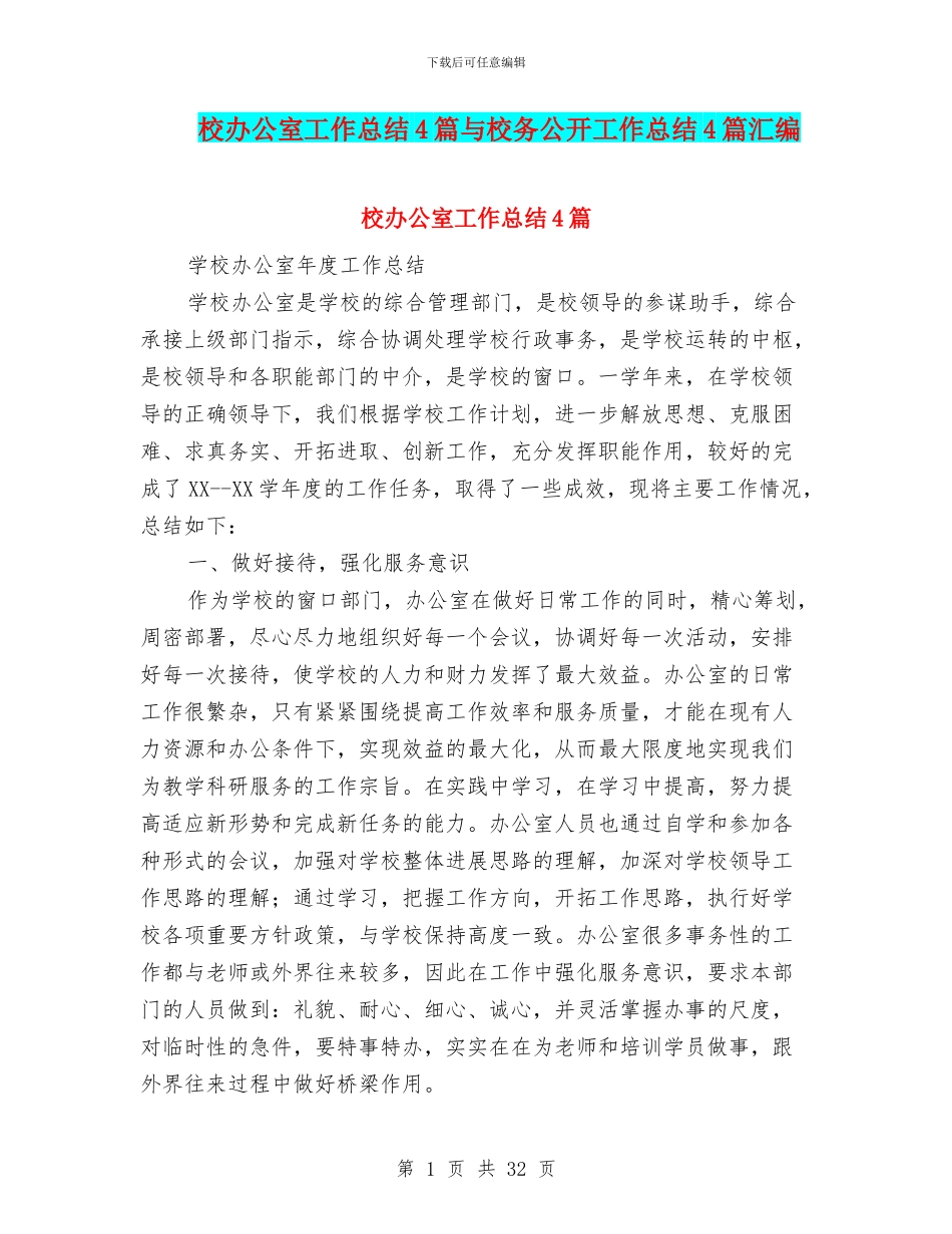 校办公室工作总结4篇与校务公开工作总结4篇汇编_第1页