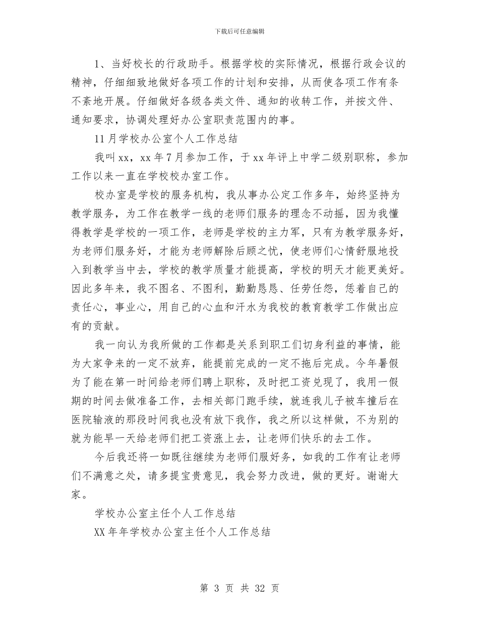 校办公室工作总结4篇与校务公开工作总结4篇汇编_第3页