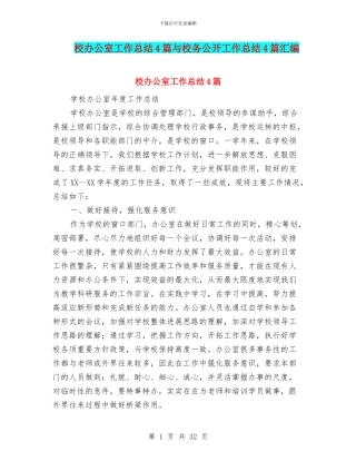 校办公室工作总结4篇与校务公开工作总结4篇汇编