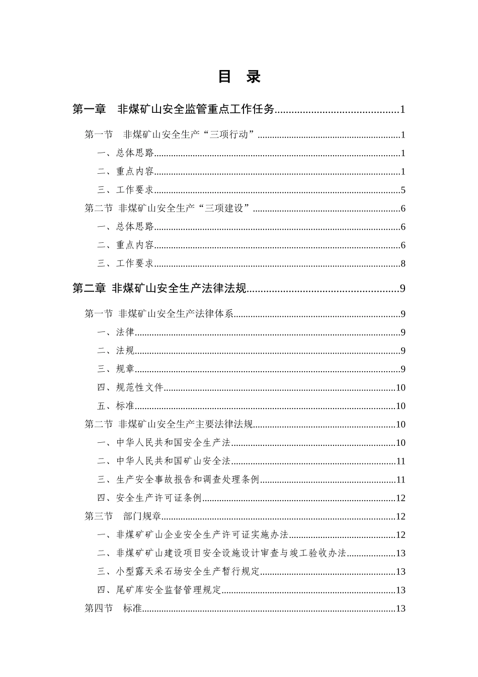非煤矿山安全监管重点工作指南_第2页