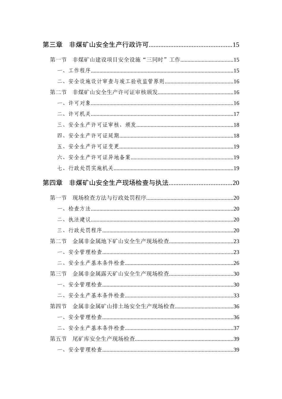 非煤矿山安全监管重点工作指南_第3页