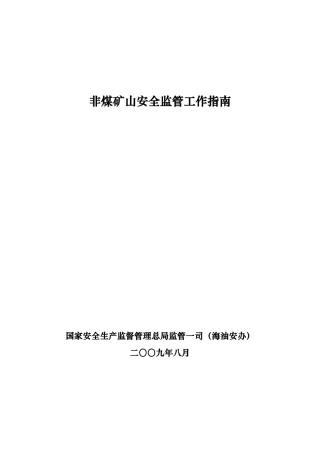 非煤矿山安全监管重点工作指南