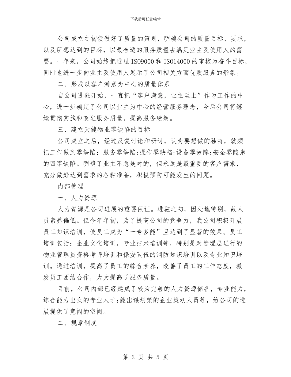 校区物业公司年终工作总结1与校团委个人工作计划范文2024年汇编_第2页