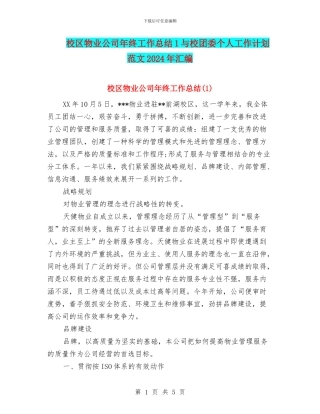 校区物业公司年终工作总结1与校团委个人工作计划范文2024年汇编