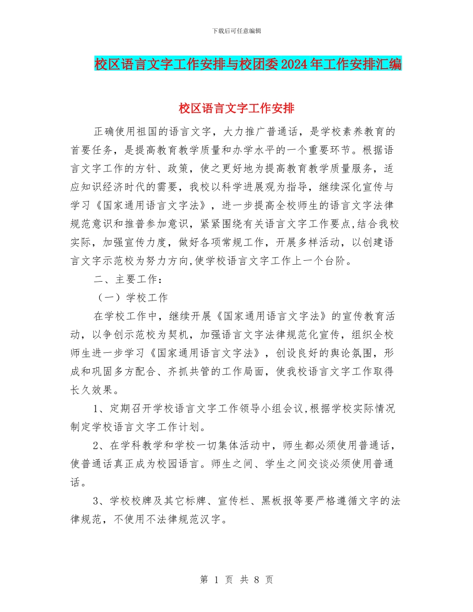 校区语言文字工作安排与校团委2024年工作安排汇编_第1页