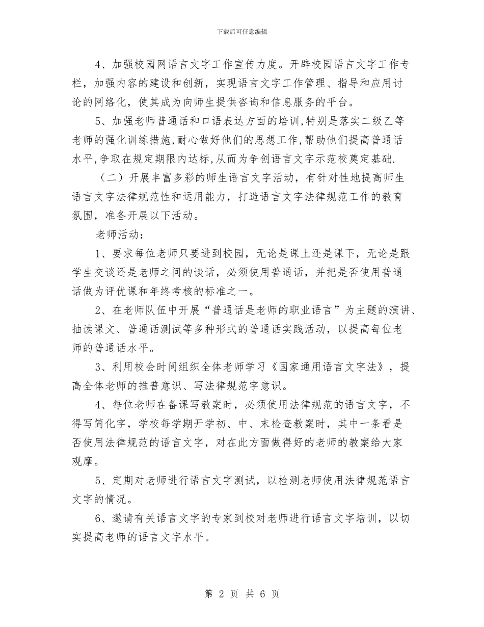 校区语言文字工作安排与校医个人工作计划范文汇编_第2页
