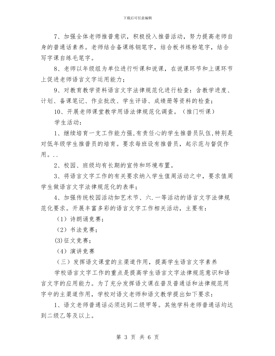 校区语言文字工作安排与校医个人工作计划范文汇编_第3页