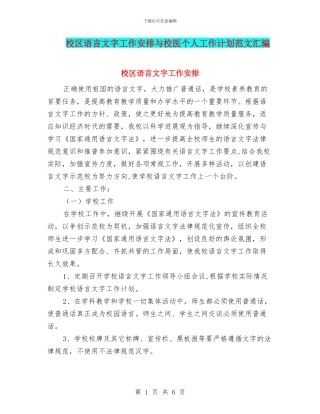 校区语言文字工作安排与校医个人工作计划范文汇编
