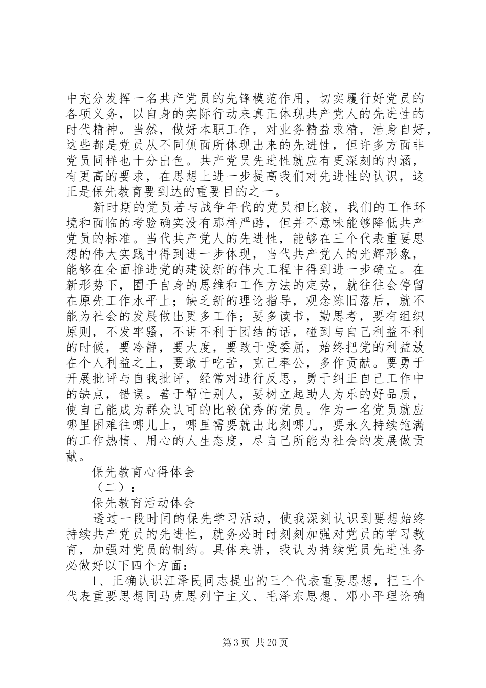 【保先教育】保先教育心得体会范文大全_第3页