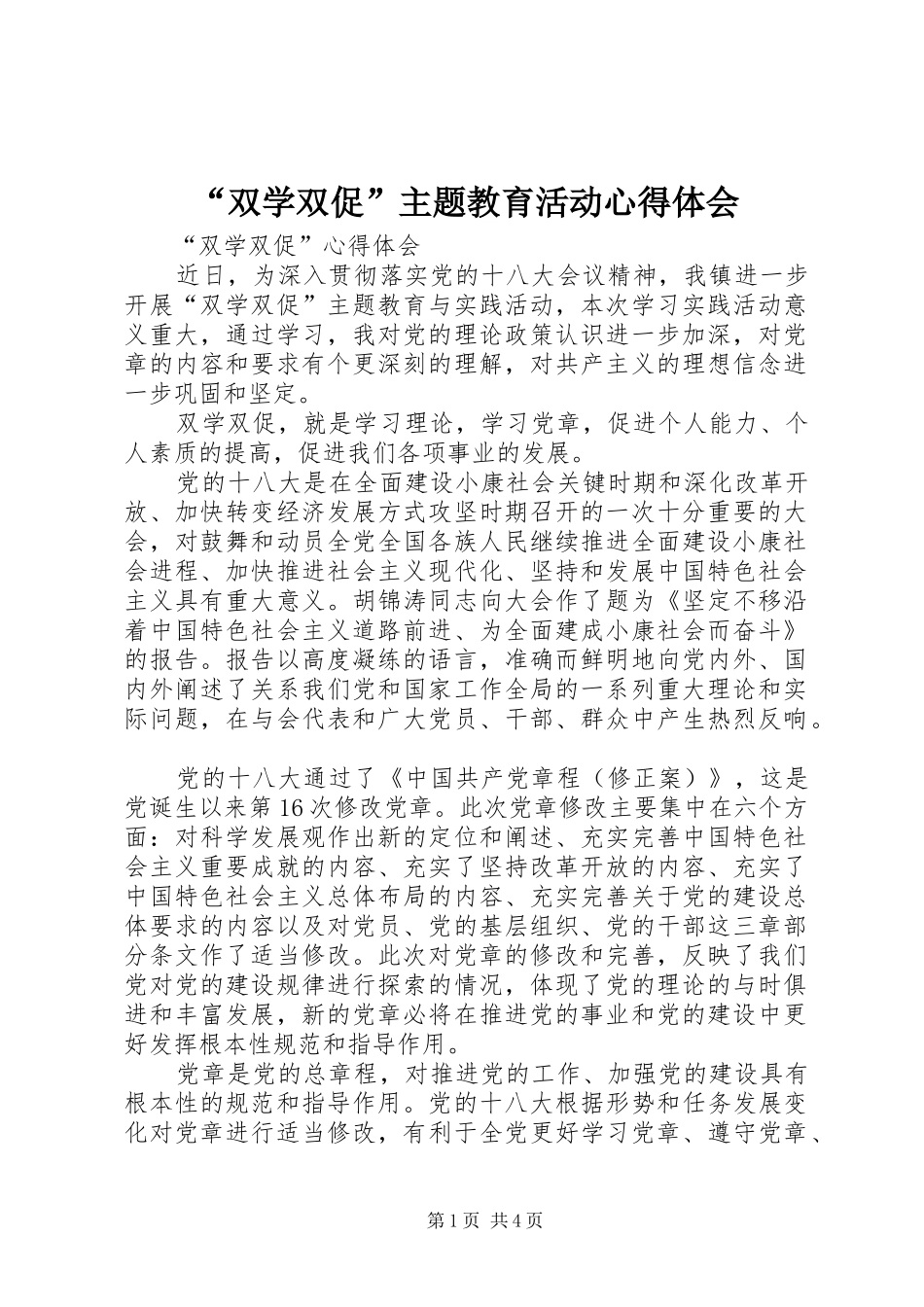 “双学双促”主题教育活动心得体会_第1页