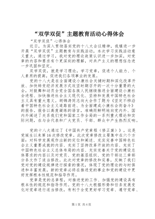 “双学双促”主题教育活动心得体会