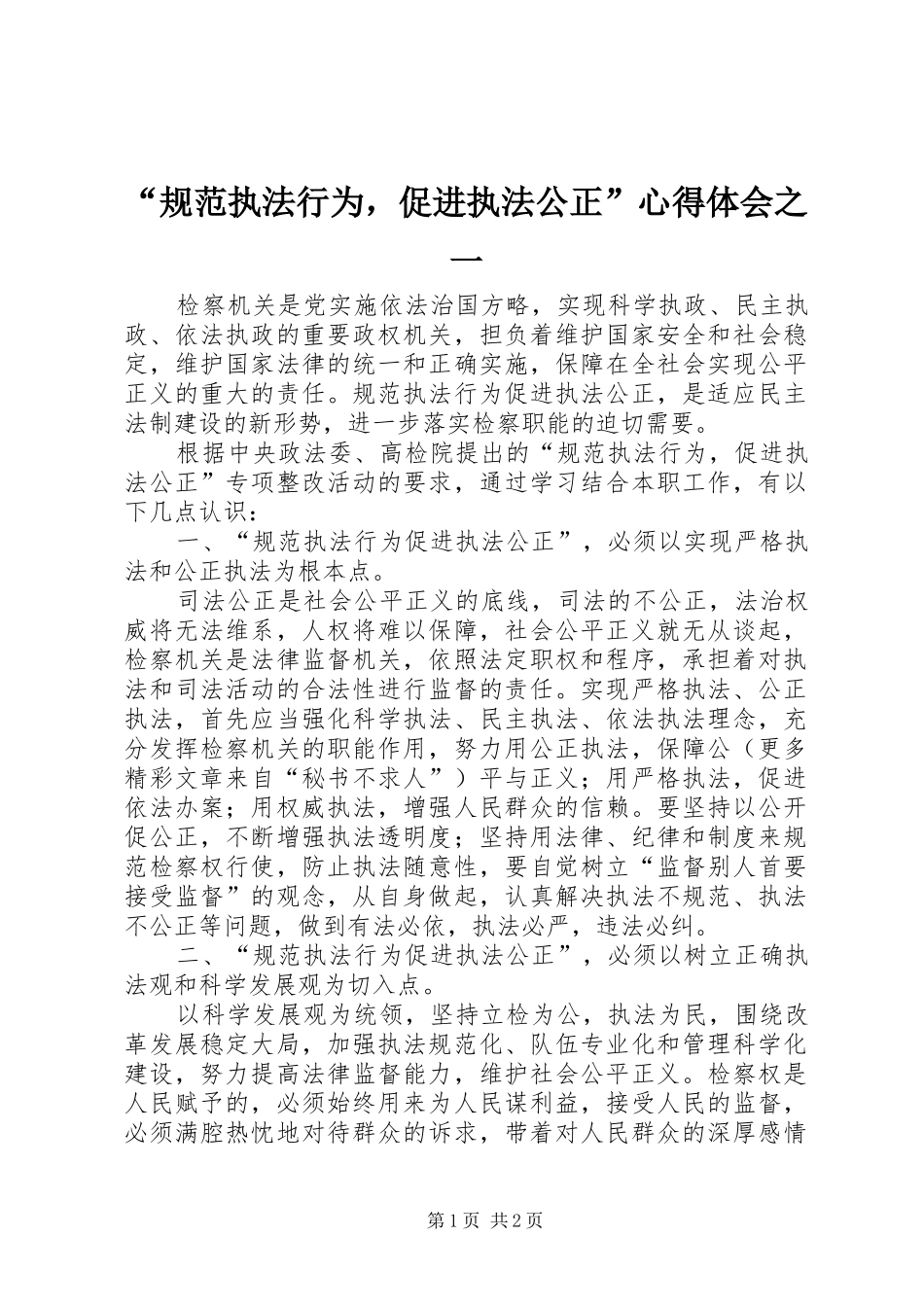 “规范执法行为，促进执法公正”心得体会之一_第1页