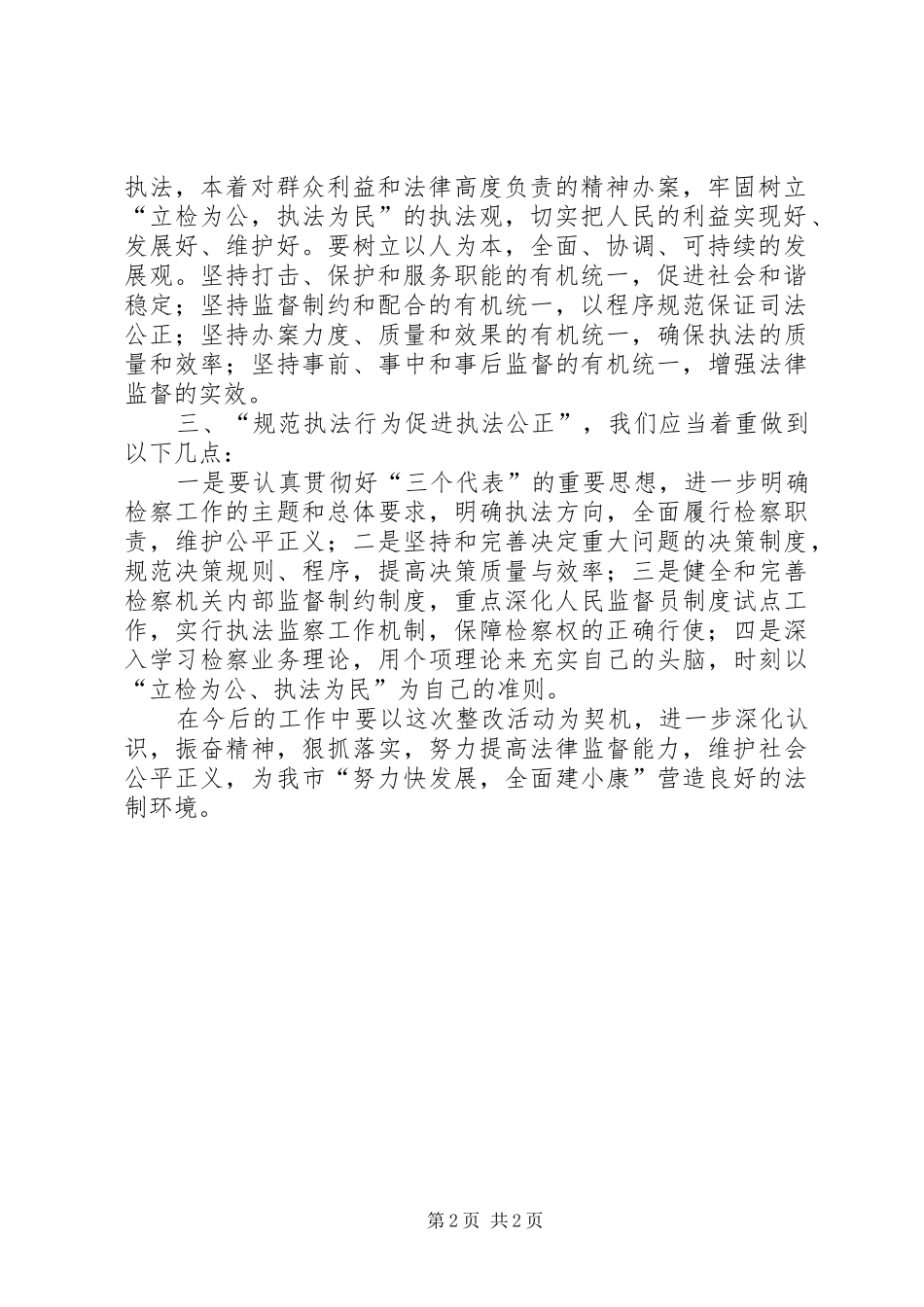 “规范执法行为，促进执法公正”心得体会之一_第2页