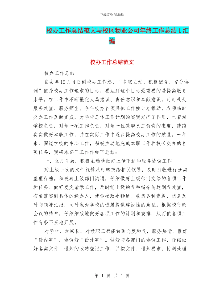 校办工作总结范文与校区物业公司年终工作总结1汇编_第1页
