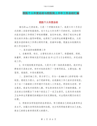 校医个人年度总结与校医院上半年工作总结汇编