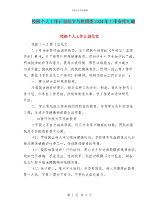 校医个人工作计划范文与校团委2024年工作安排汇编