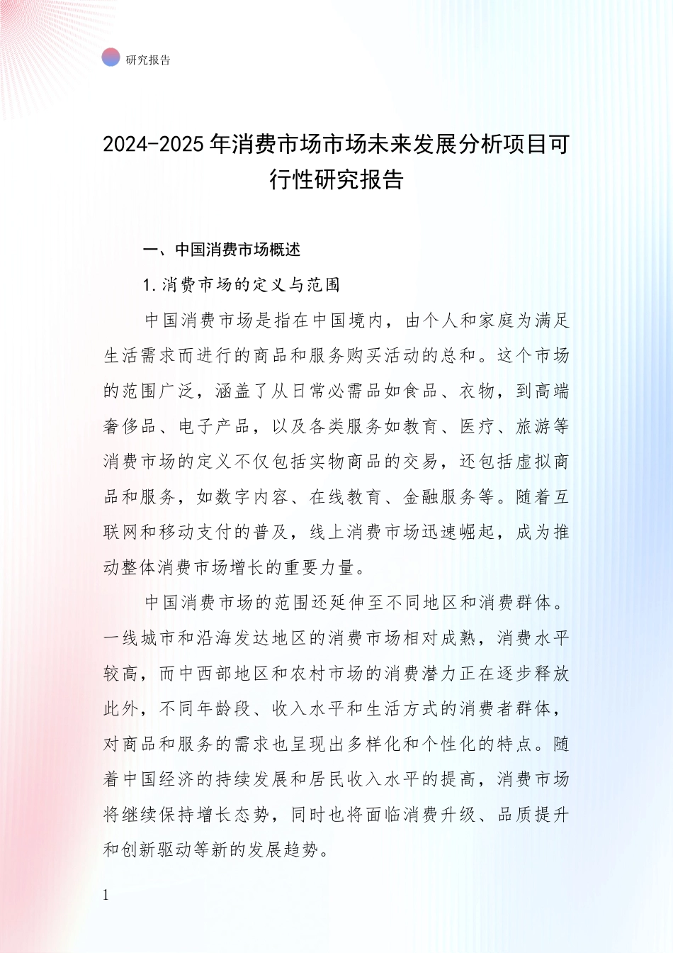 2024-2025年消费市场市场未来发展分析项目可行性研究报告_第1页