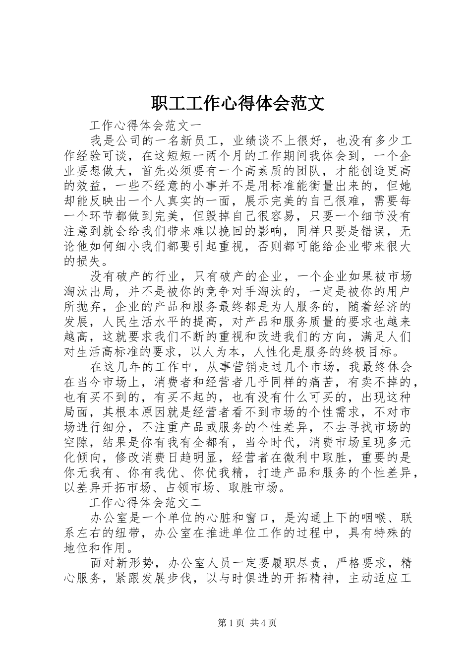 职工工作心得体会范文_第1页