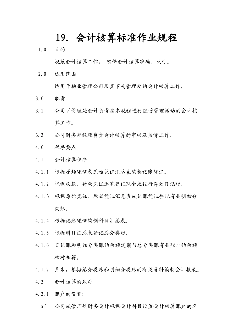 物业公司会计核算标准作业规程_第1页