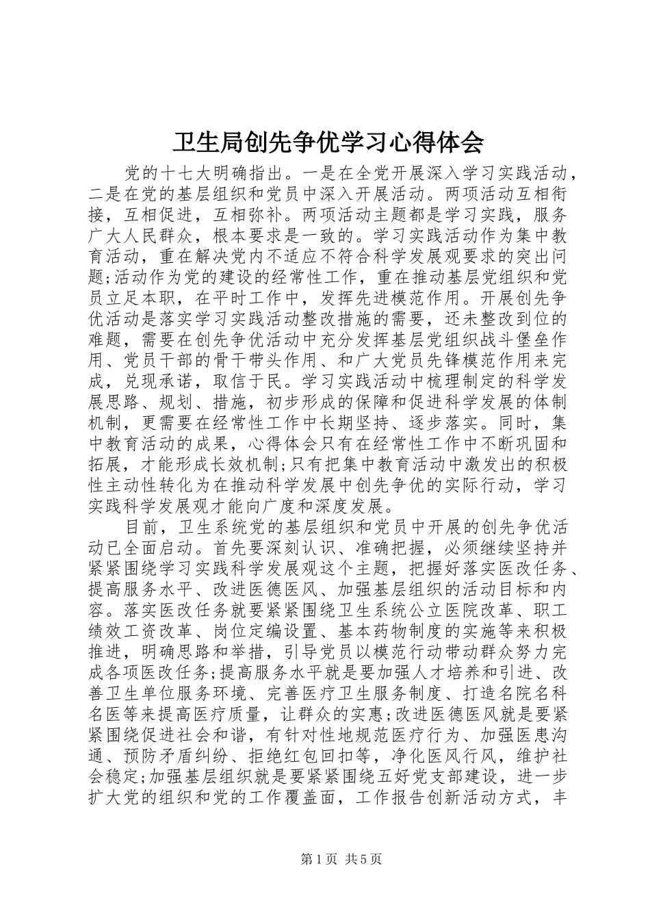 卫生局创先争优学习心得体会_第1页
