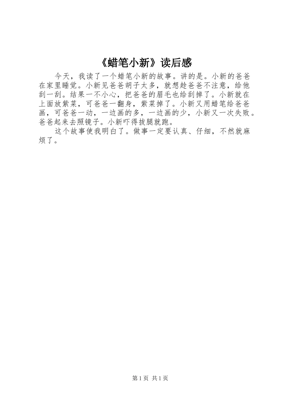 《蜡笔小新》读后感_第1页