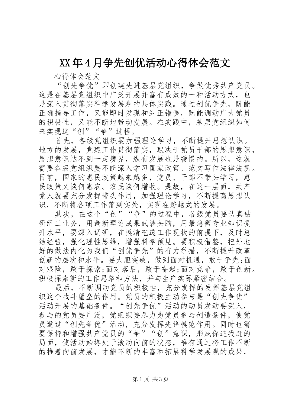 XX年4月争先创优活动心得体会范文_第1页
