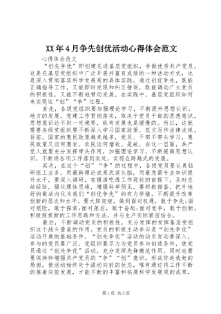 XX年4月争先创优活动心得体会范文