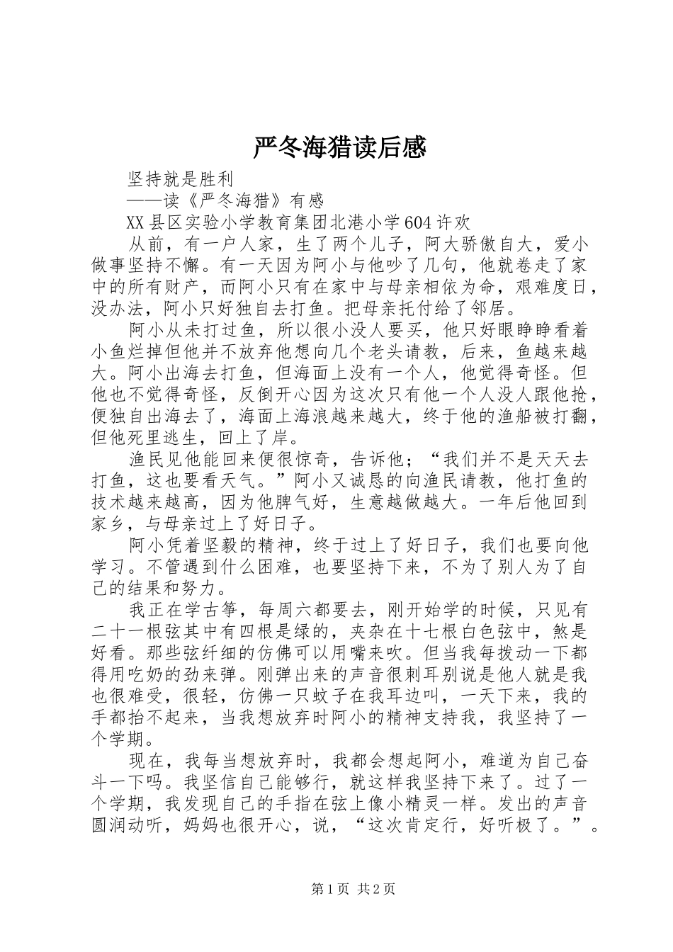 严冬海猎读后感_第1页
