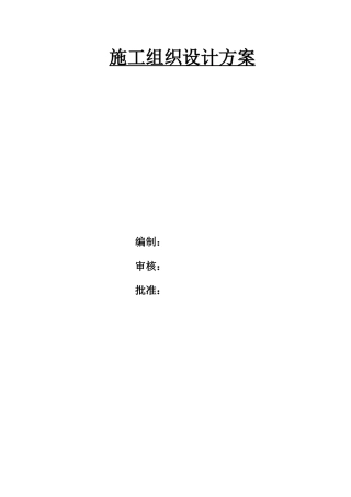 河道治理工程施工组织设计方案