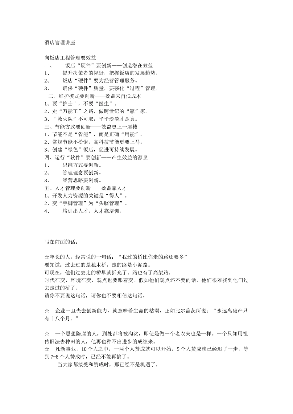 酒店管理讲座_第1页