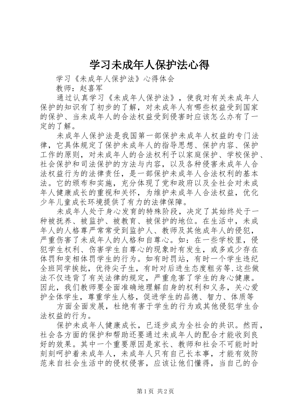 学习未成年人保护法心得_第1页