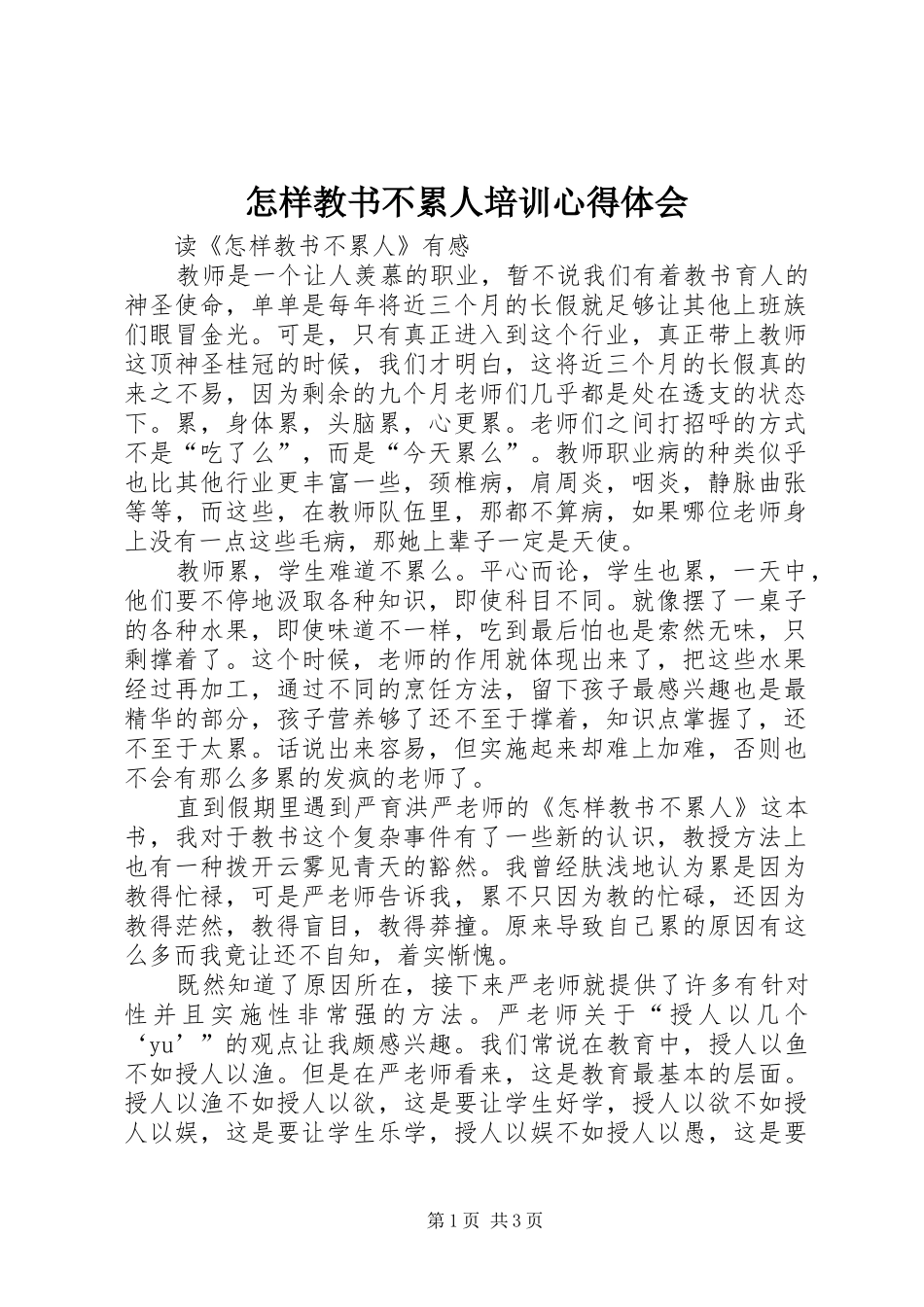 怎样教书不累人培训心得体会_第1页