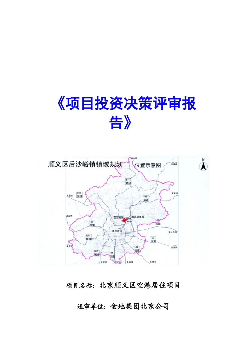 【房地产】金地：项目投资决策评审报告（北京公司）_第1页