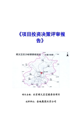 【房地产】金地：项目投资决策评审报告（北京公司）