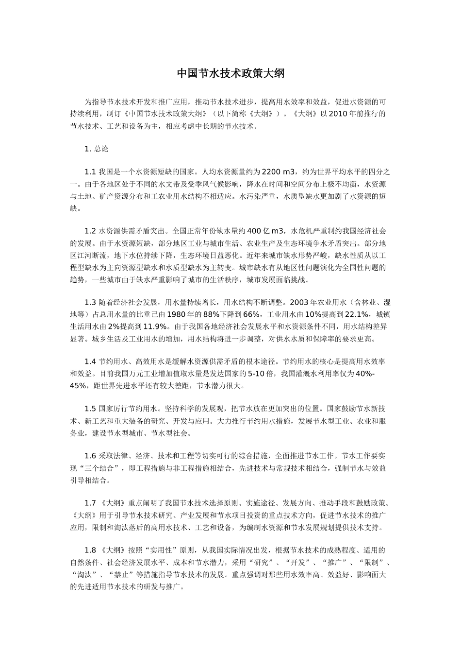 中国节水技术政策大纲-中国冶金地质总局网站--中国冶金地_第1页