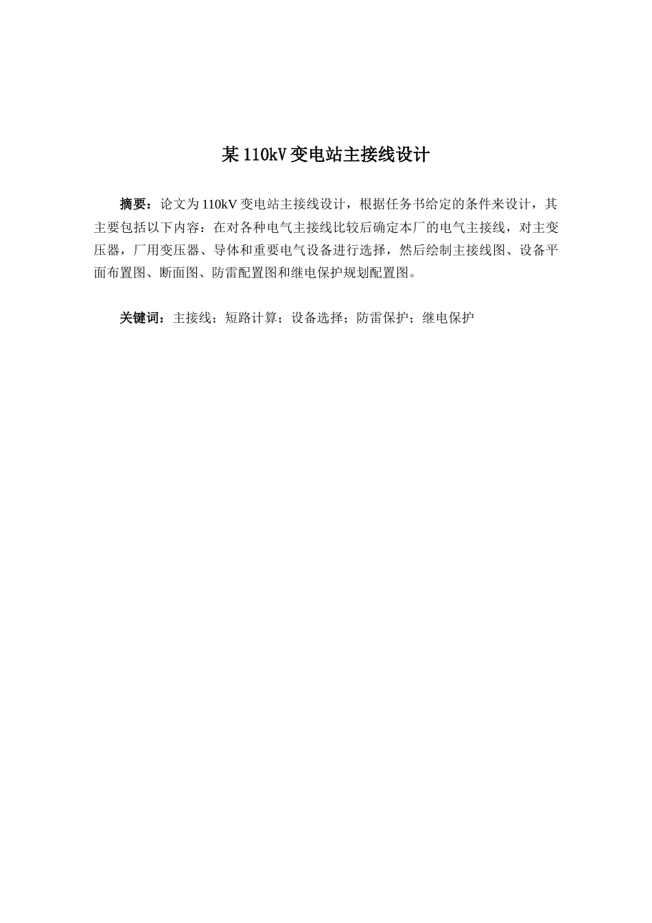某110kV变电站电气主接线设计_第2页