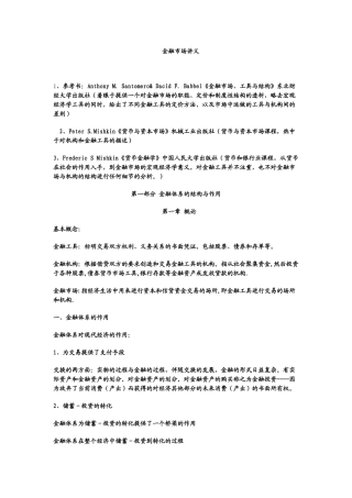 金融市场、工具与结构讲义