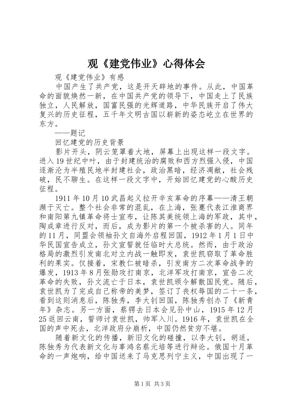 观《建党伟业》心得体会_第1页