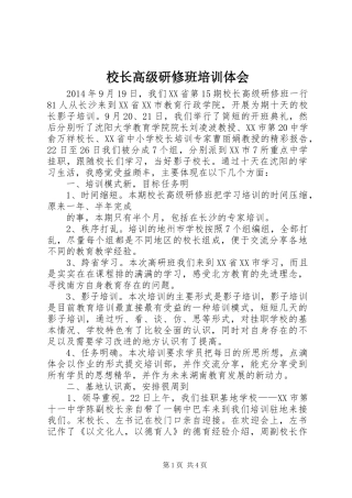 校长高级研修班培训体会