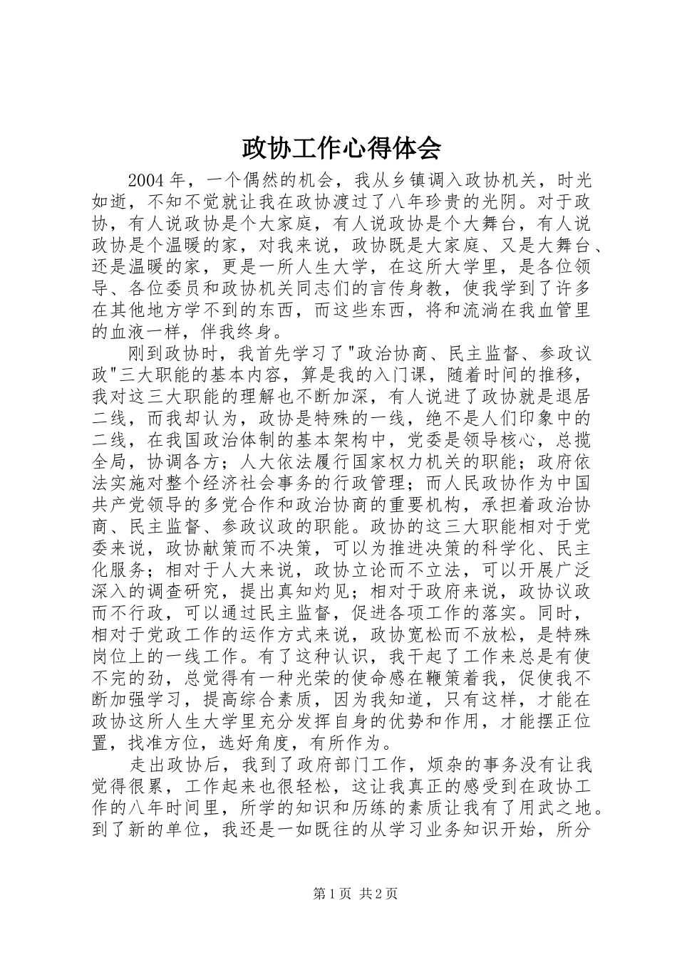 政协工作心得体会_第1页