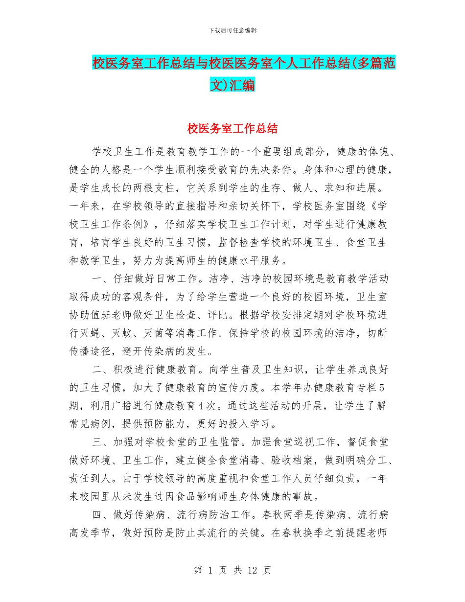 校医务室工作总结与校医医务室个人工作总结汇编.doc_第1页