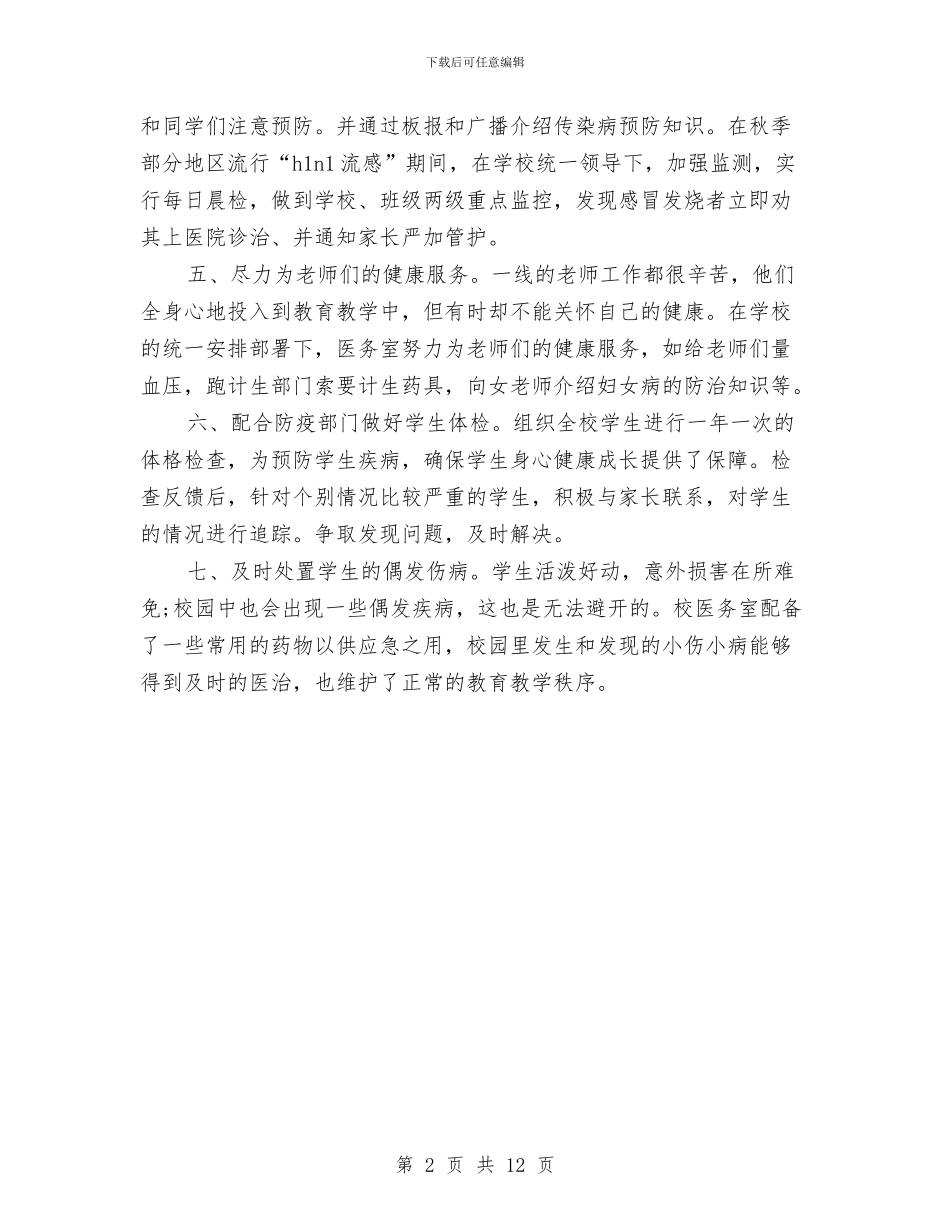 校医务室工作总结与校医医务室个人工作总结汇编.doc_第2页