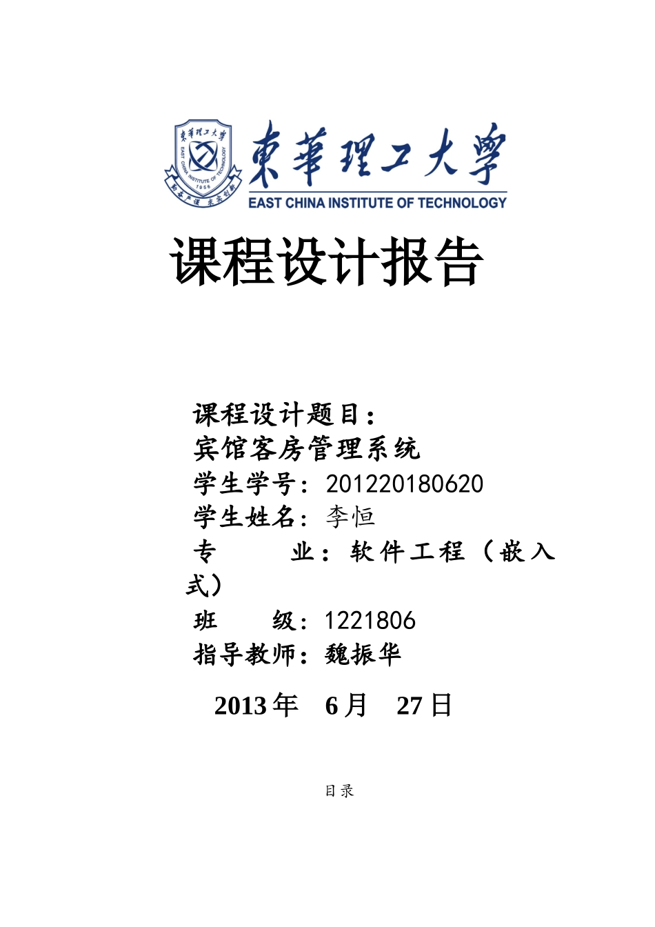 《C课程设计·酒店客房管理系统》_第1页